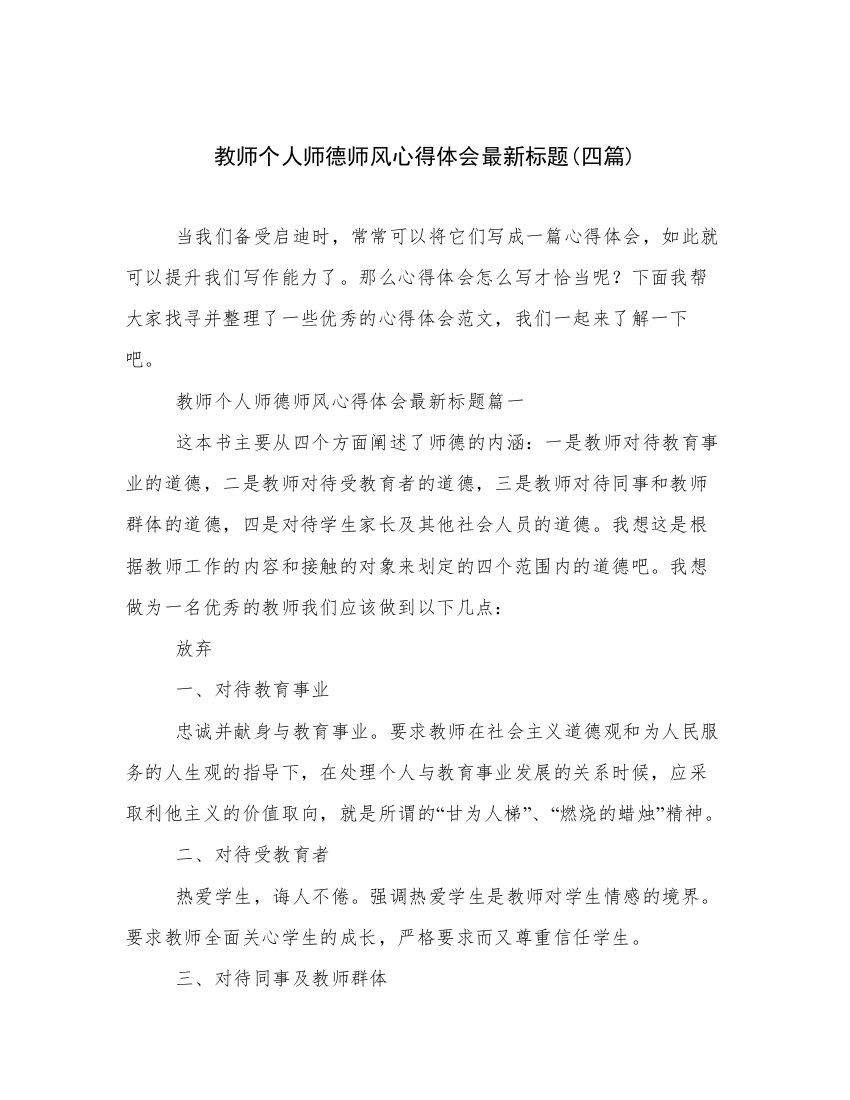 教师个人师德师风心得体会最新标题(四篇)