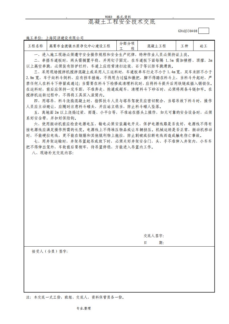 混凝土工程安全技术交底记录大全