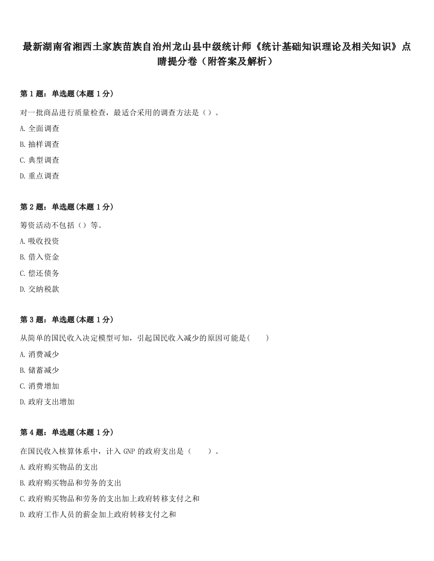 最新湖南省湘西土家族苗族自治州龙山县中级统计师《统计基础知识理论及相关知识》点睛提分卷（附答案及解析）