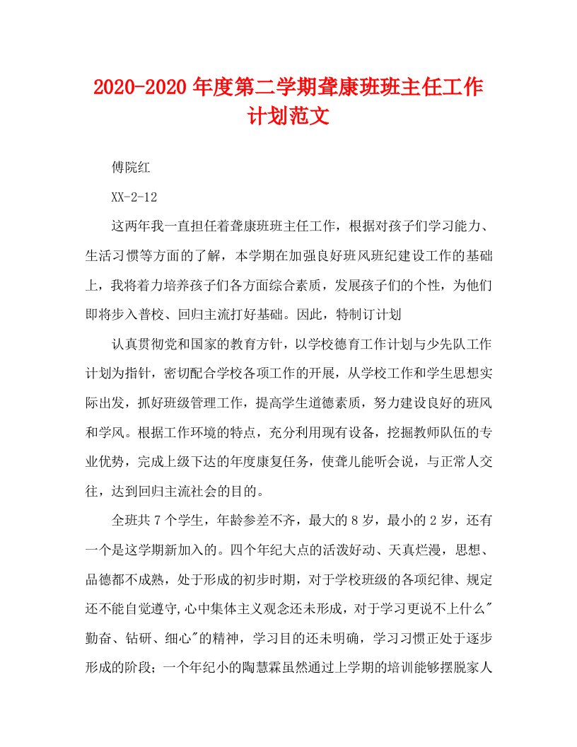 2020-2020年度第二学期聋康班班主任工作计划范文