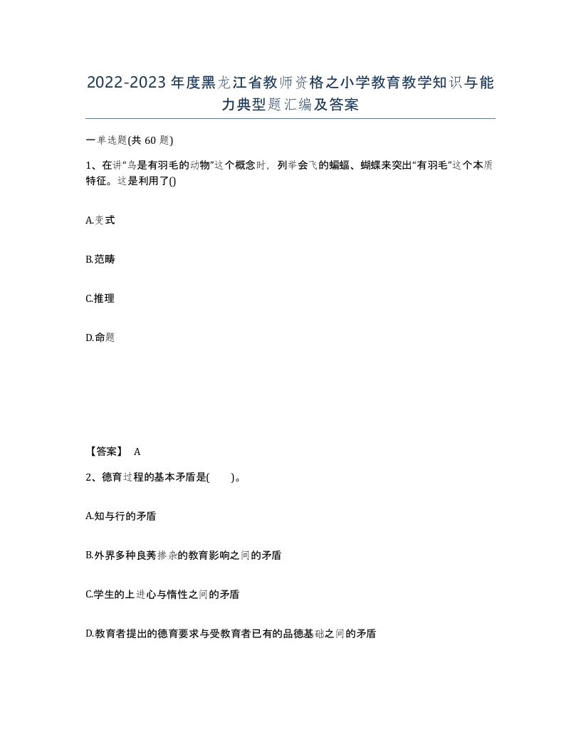 2022-2023年度黑龙江省教师资格之小学教育教学知识与能力典型题汇编及答案