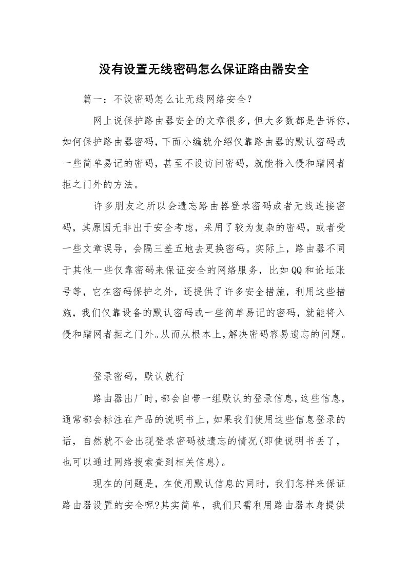 没有设置无线密码怎么保证路由器安全