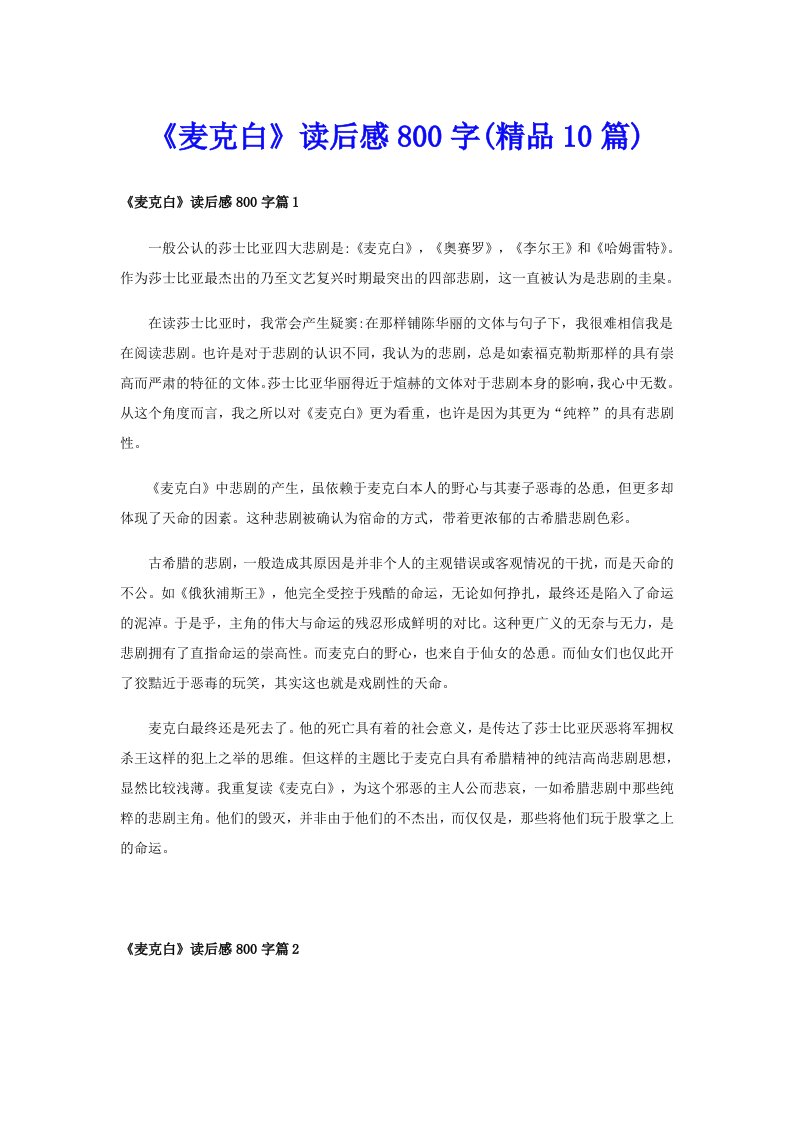 《麦克白》读后感800字(精品10篇)