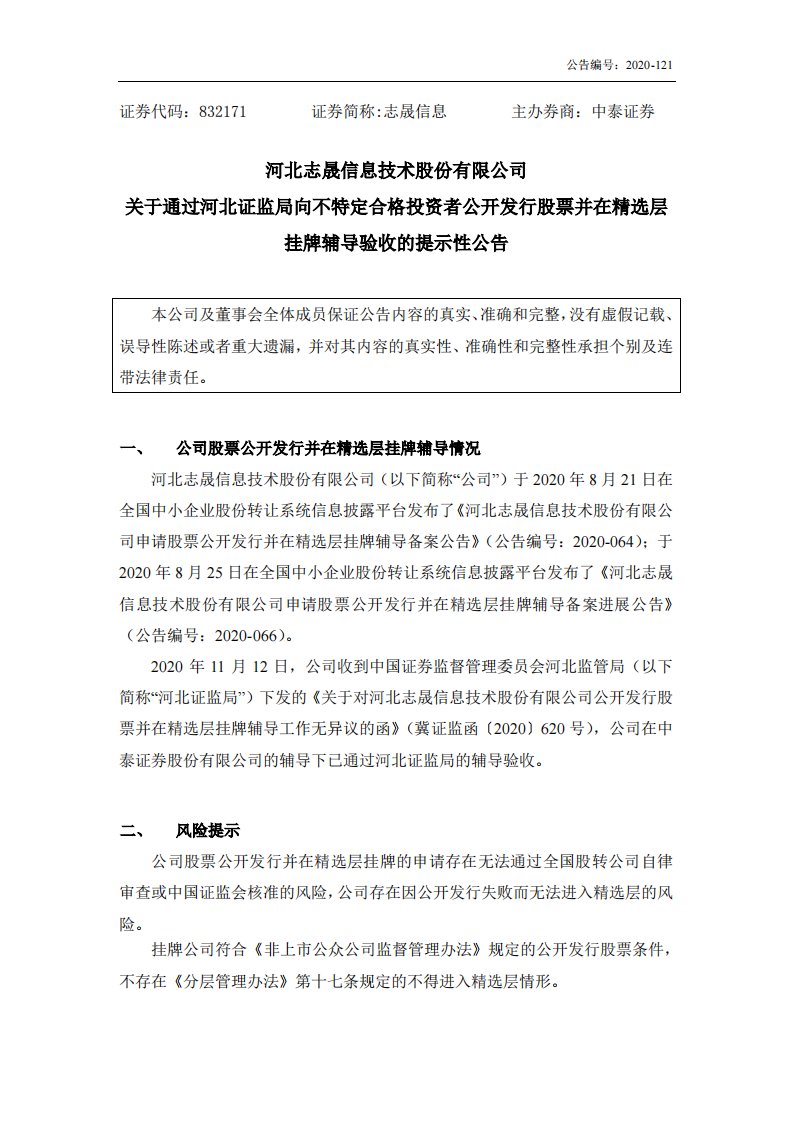 北交所-[临时公告]志晟信息:关于通过河北证监局向不特定合格投资者公开发行股票并在精选层挂牌辅导验收的提示性公告-20201116