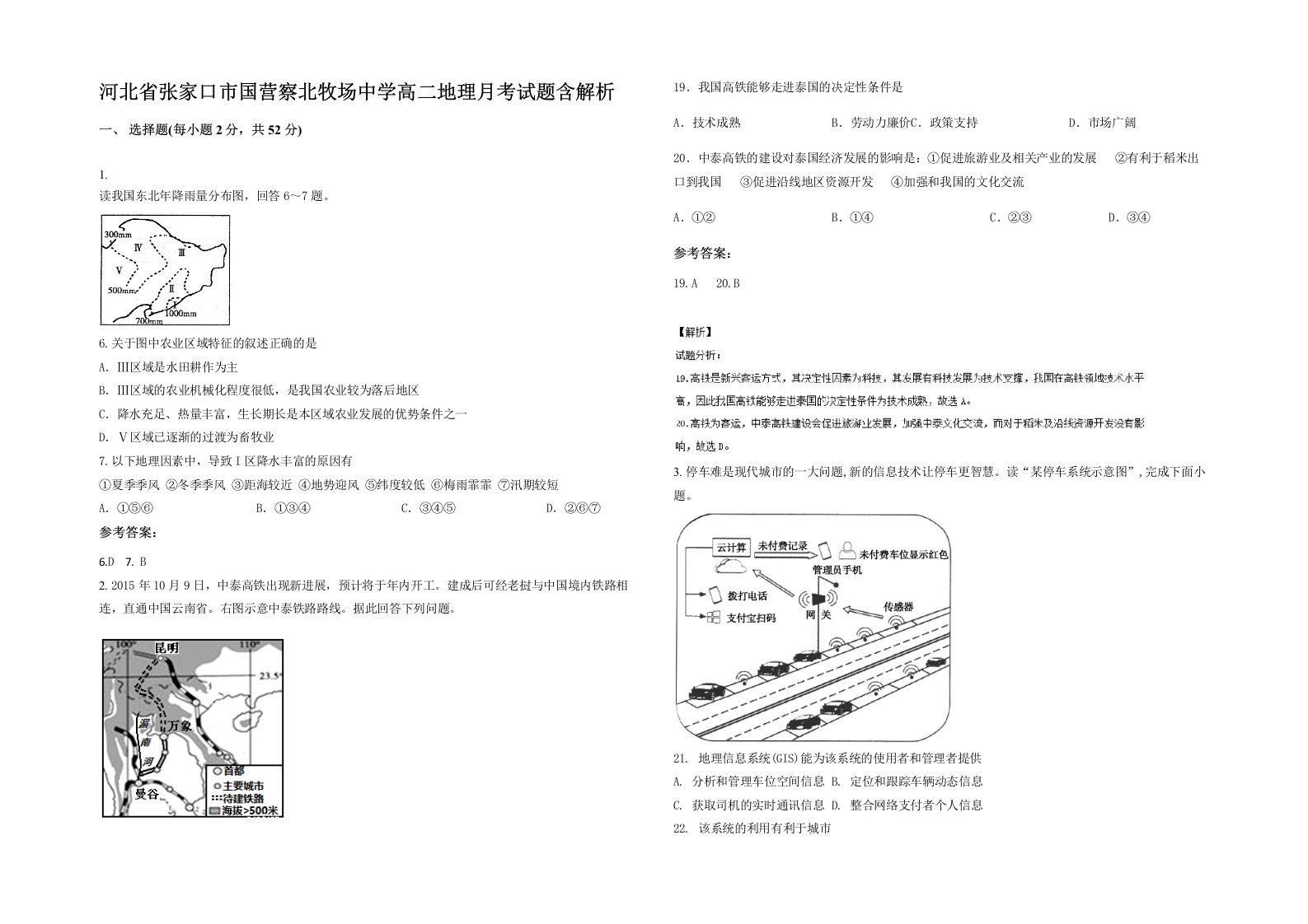 河北省张家口市国营察北牧场中学高二地理月考试题含解析