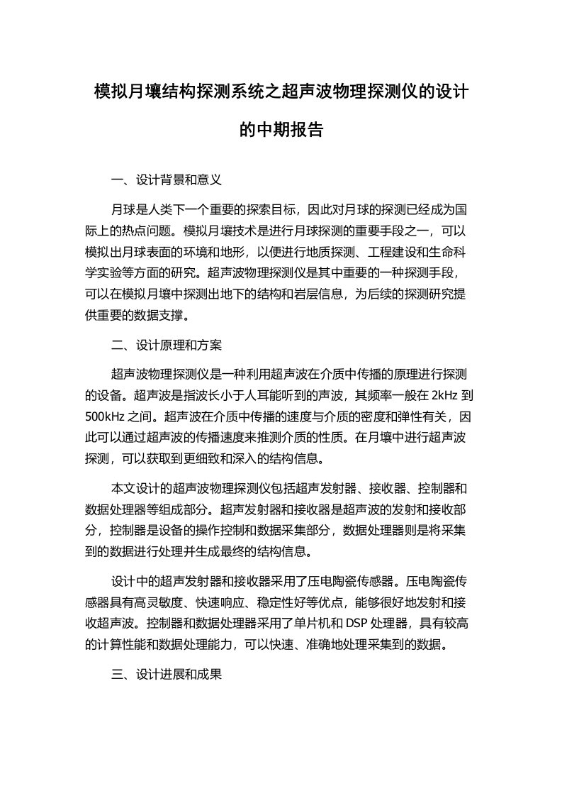 模拟月壤结构探测系统之超声波物理探测仪的设计的中期报告