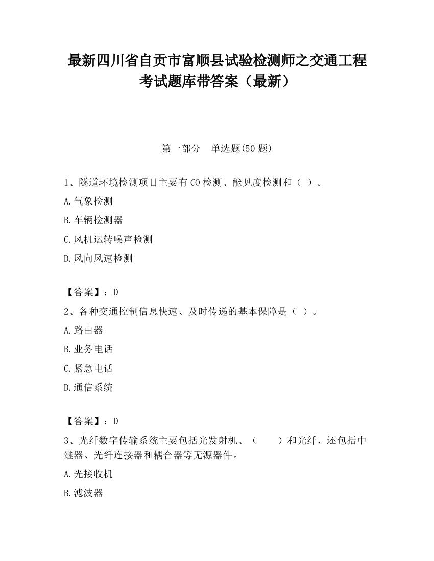 最新四川省自贡市富顺县试验检测师之交通工程考试题库带答案（最新）