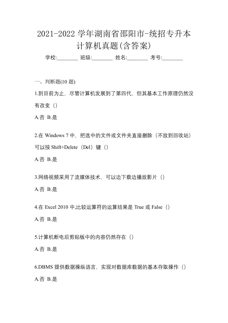 2021-2022学年湖南省邵阳市-统招专升本计算机真题含答案