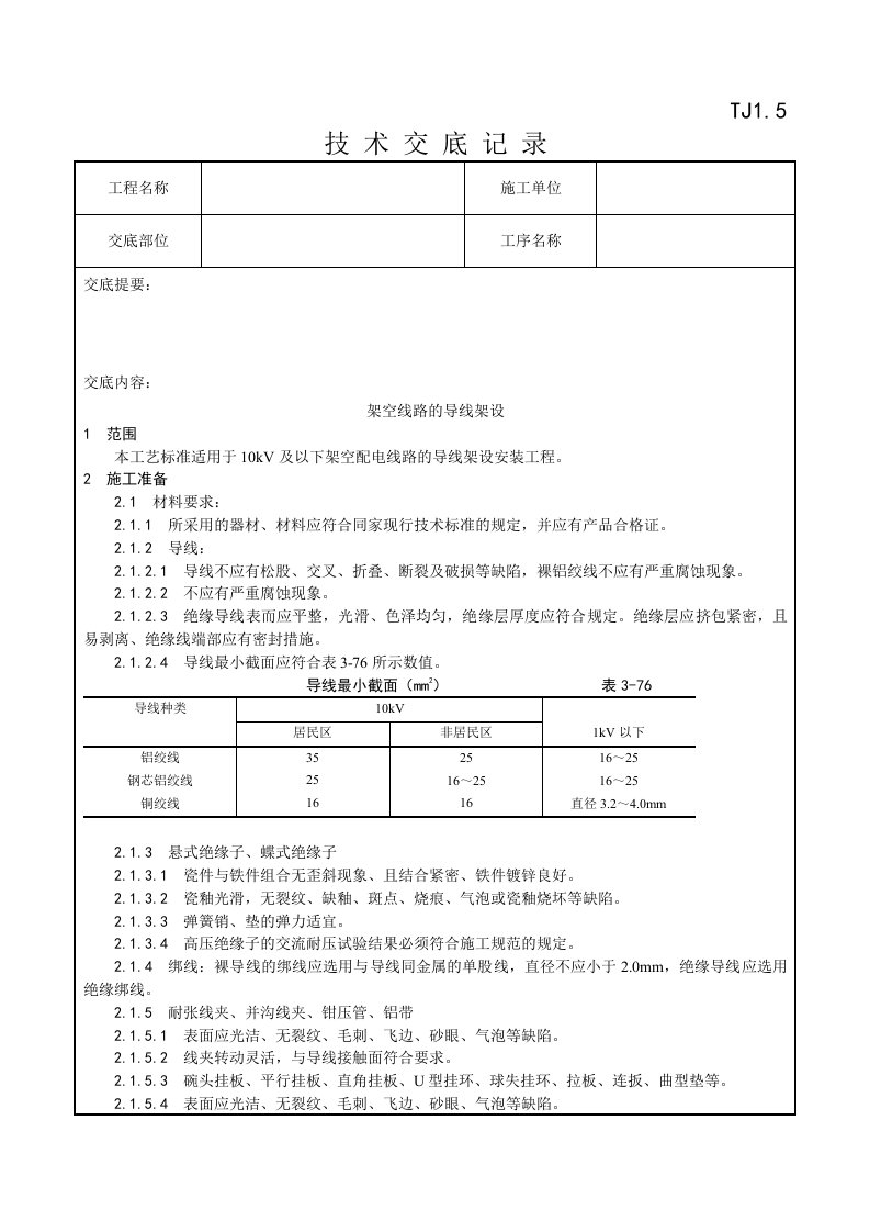 025_架空线路的导线架设工艺