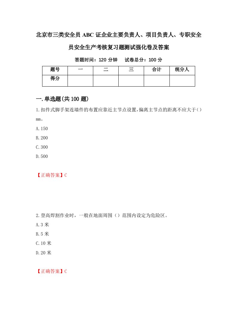 北京市三类安全员ABC证企业主要负责人项目负责人专职安全员安全生产考核复习题测试强化卷及答案第9次