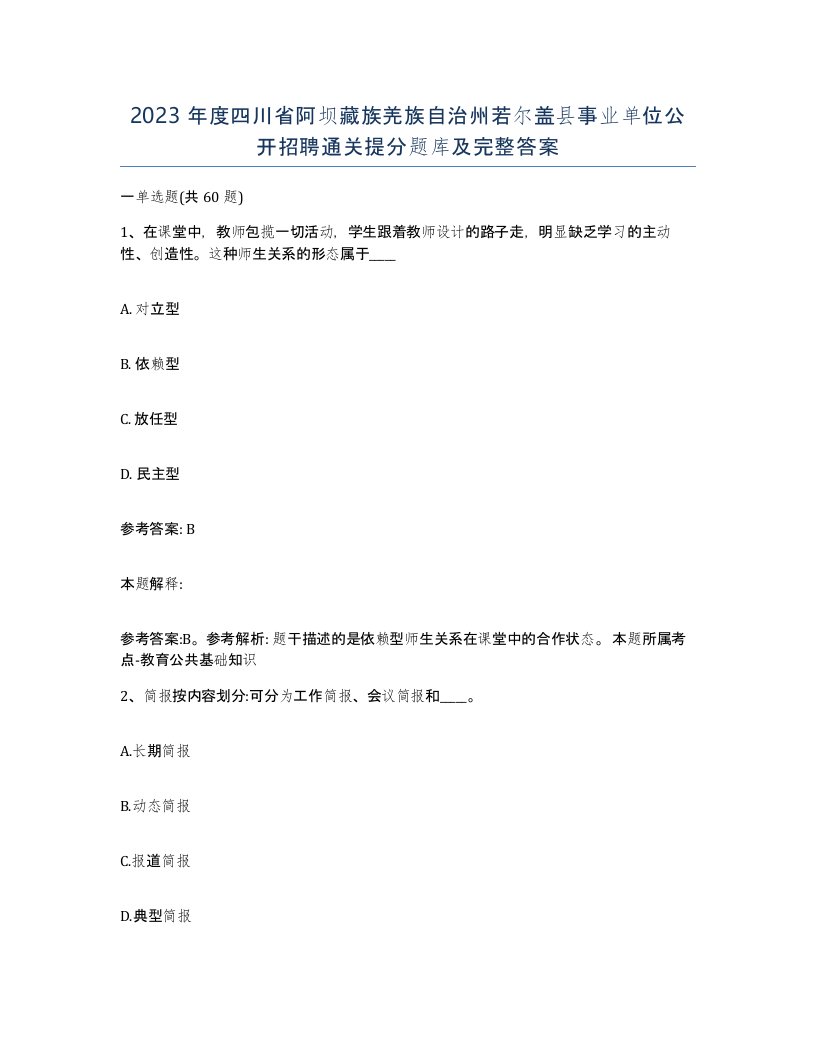 2023年度四川省阿坝藏族羌族自治州若尔盖县事业单位公开招聘通关提分题库及完整答案