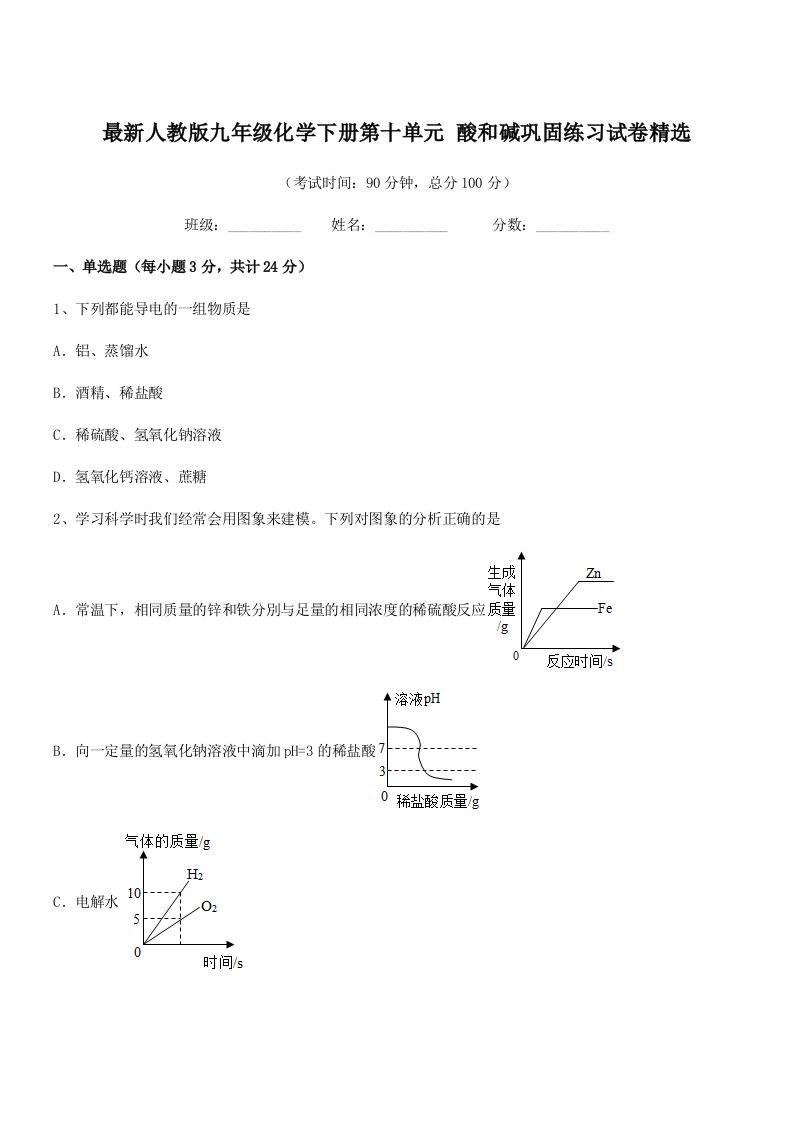 2019学年最新人教版九年级化学下册第十单元-酸和碱巩固练习试卷精选