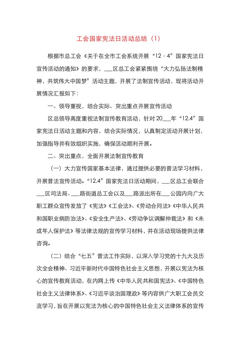 精选3篇宪法日总结工会乡镇国家宪法日活动总结范文3篇法制宣传日宣传周工作情况总结汇报报告