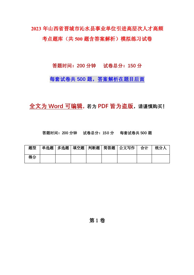 2023年山西省晋城市沁水县事业单位引进高层次人才高频考点题库共500题含答案解析模拟练习试卷