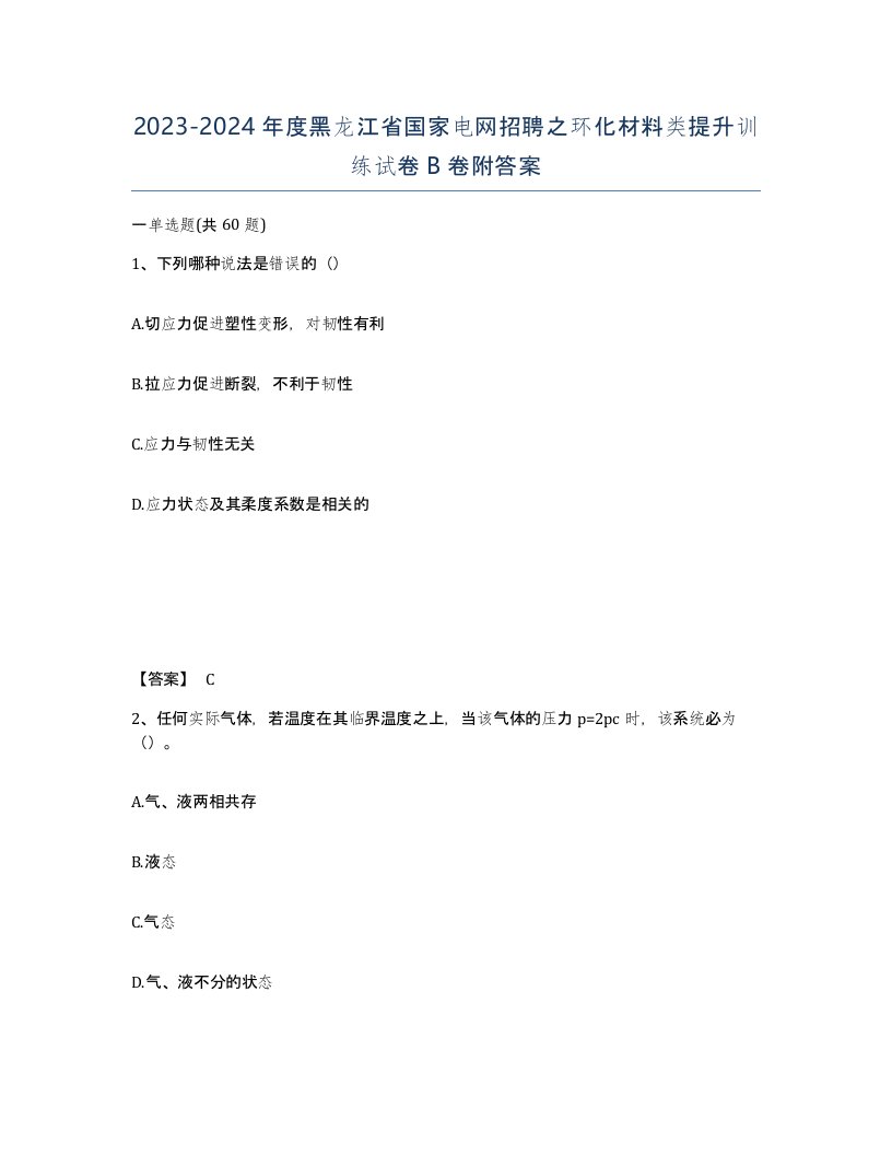 2023-2024年度黑龙江省国家电网招聘之环化材料类提升训练试卷B卷附答案