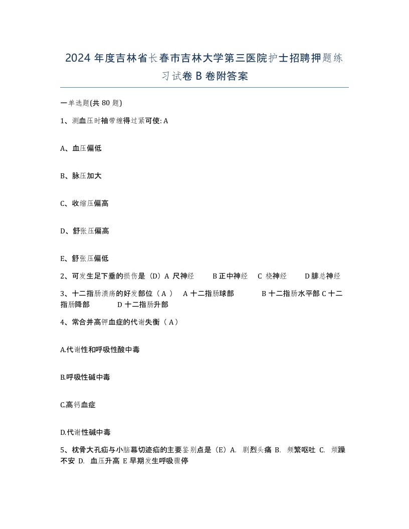 2024年度吉林省长春市吉林大学第三医院护士招聘押题练习试卷B卷附答案