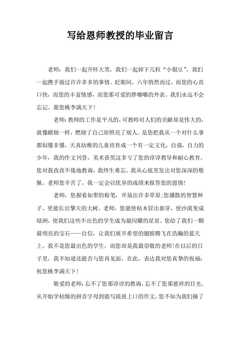 写给恩师教授的毕业留言