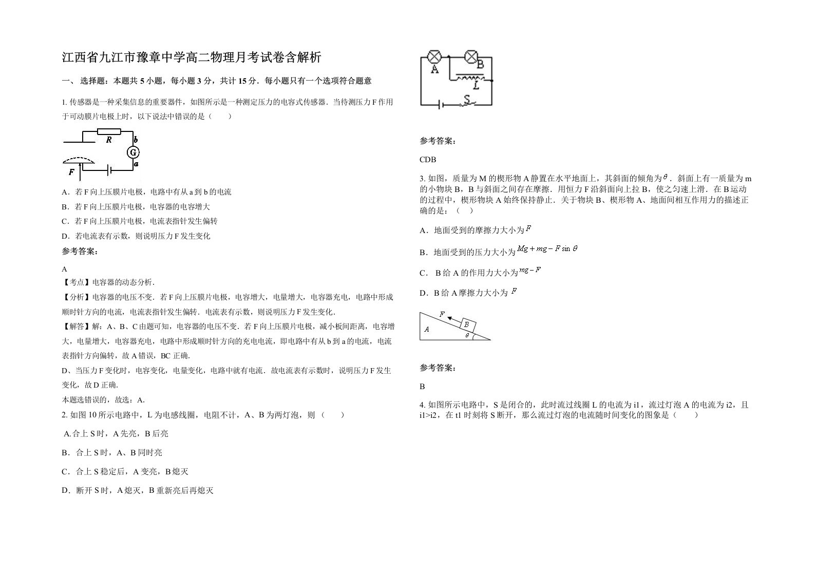 江西省九江市豫章中学高二物理月考试卷含解析