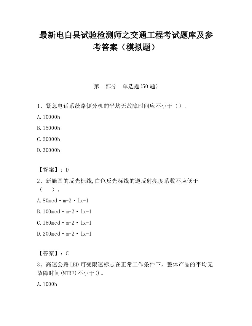 最新电白县试验检测师之交通工程考试题库及参考答案（模拟题）