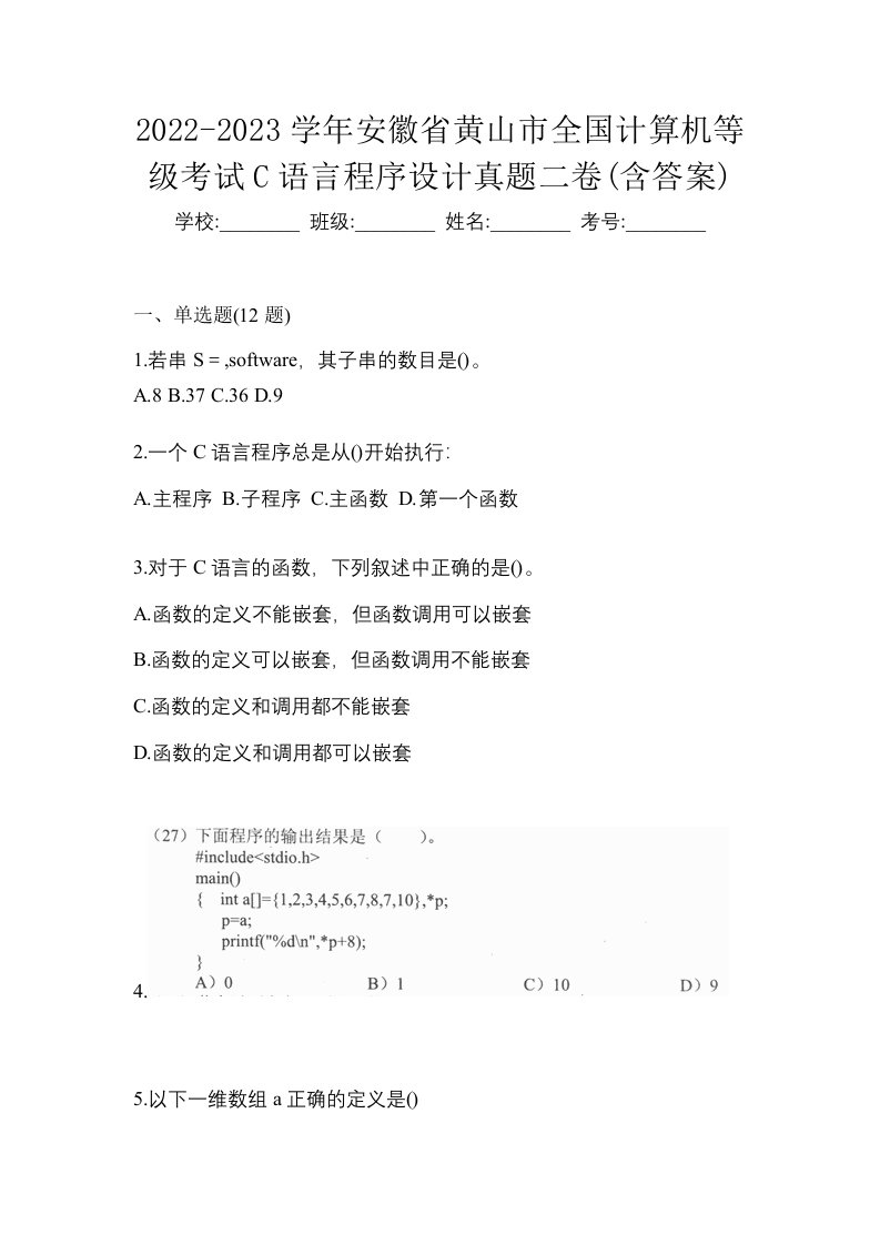 2022-2023学年安徽省黄山市全国计算机等级考试C语言程序设计真题二卷含答案