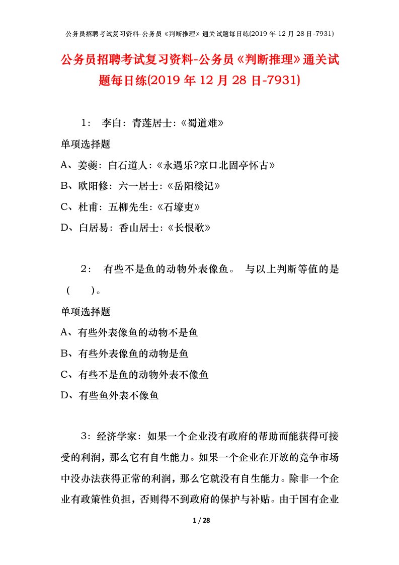 公务员招聘考试复习资料-公务员判断推理通关试题每日练2019年12月28日-7931