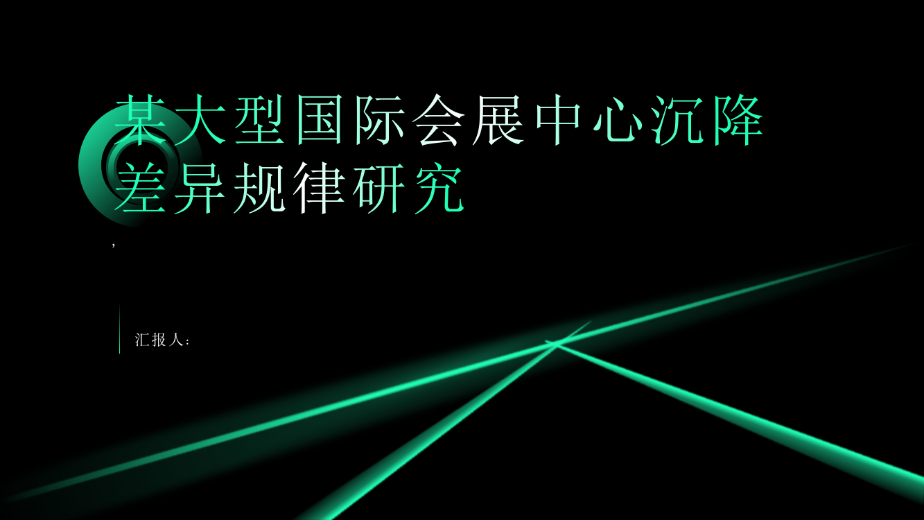 某大型国际会展中心沉降差异规律研究