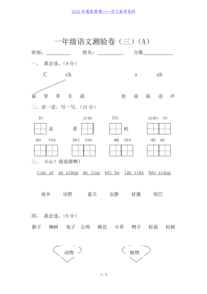 小学一年级语文第一学期测验卷