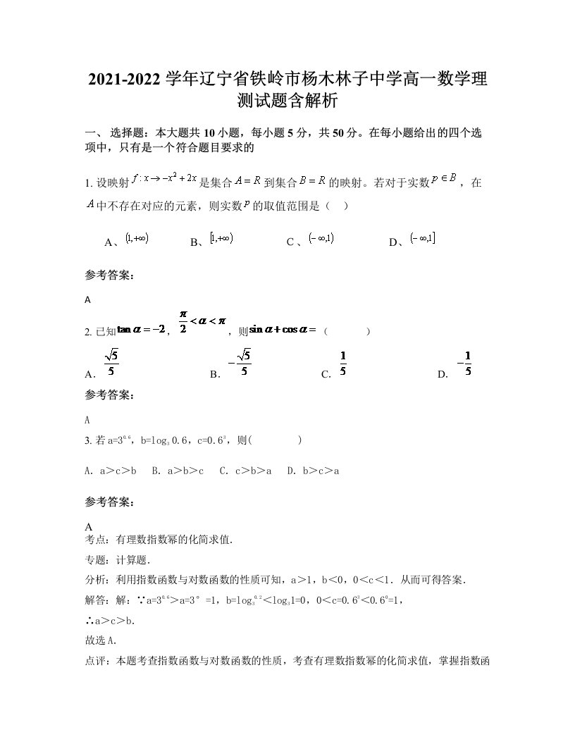 2021-2022学年辽宁省铁岭市杨木林子中学高一数学理测试题含解析