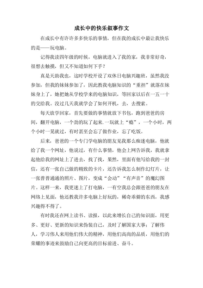 成长中的快乐叙事作文