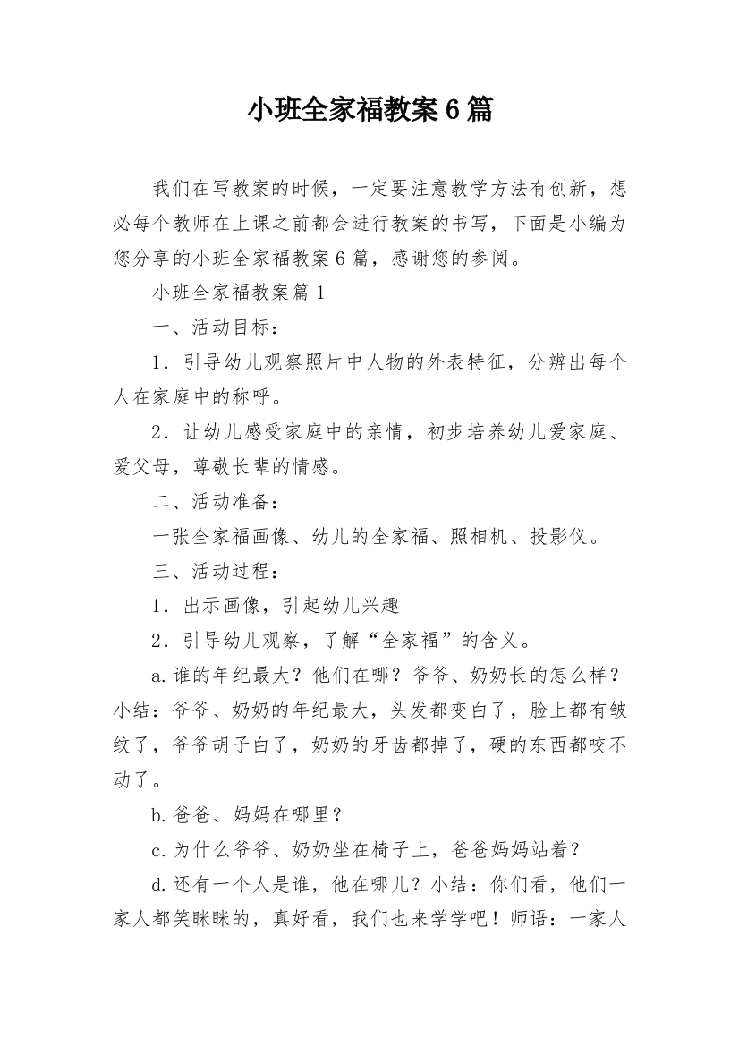 小班全家福教案6篇