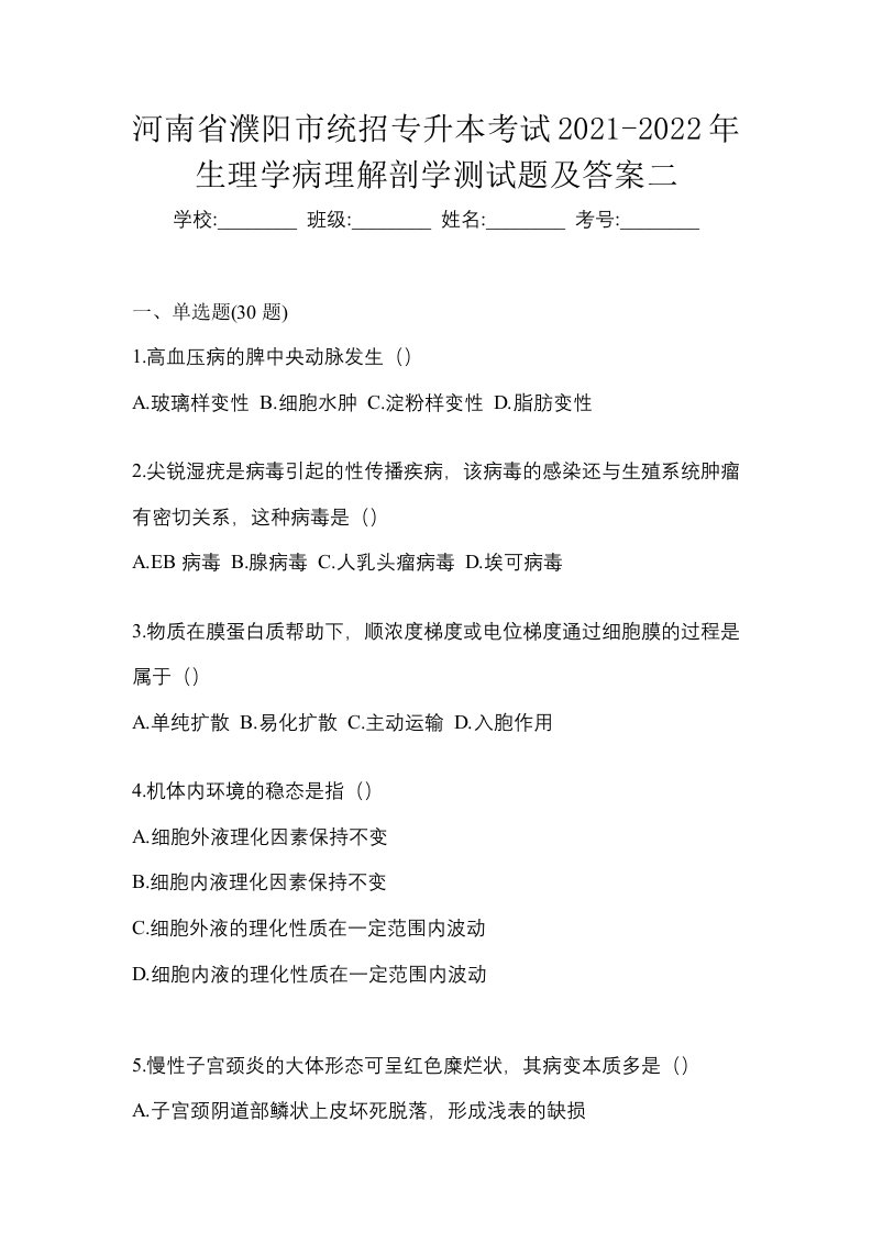 河南省濮阳市统招专升本考试2021-2022年生理学病理解剖学测试题及答案二