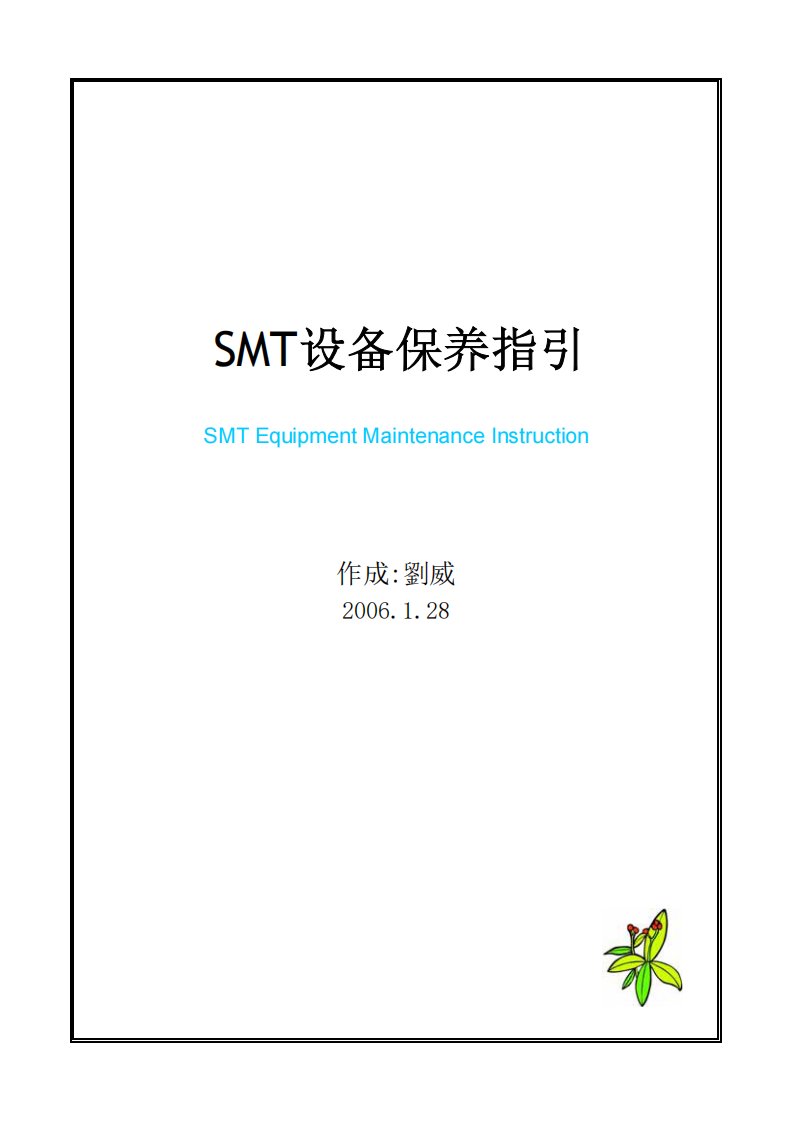 SMT设备保养指引(PDF