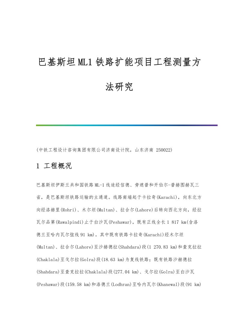 巴基斯坦ML1铁路扩能项目工程测量方法研究