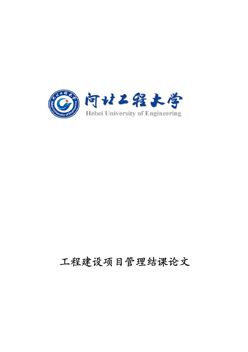 项目风险管理论文及项目风险评估报告范文