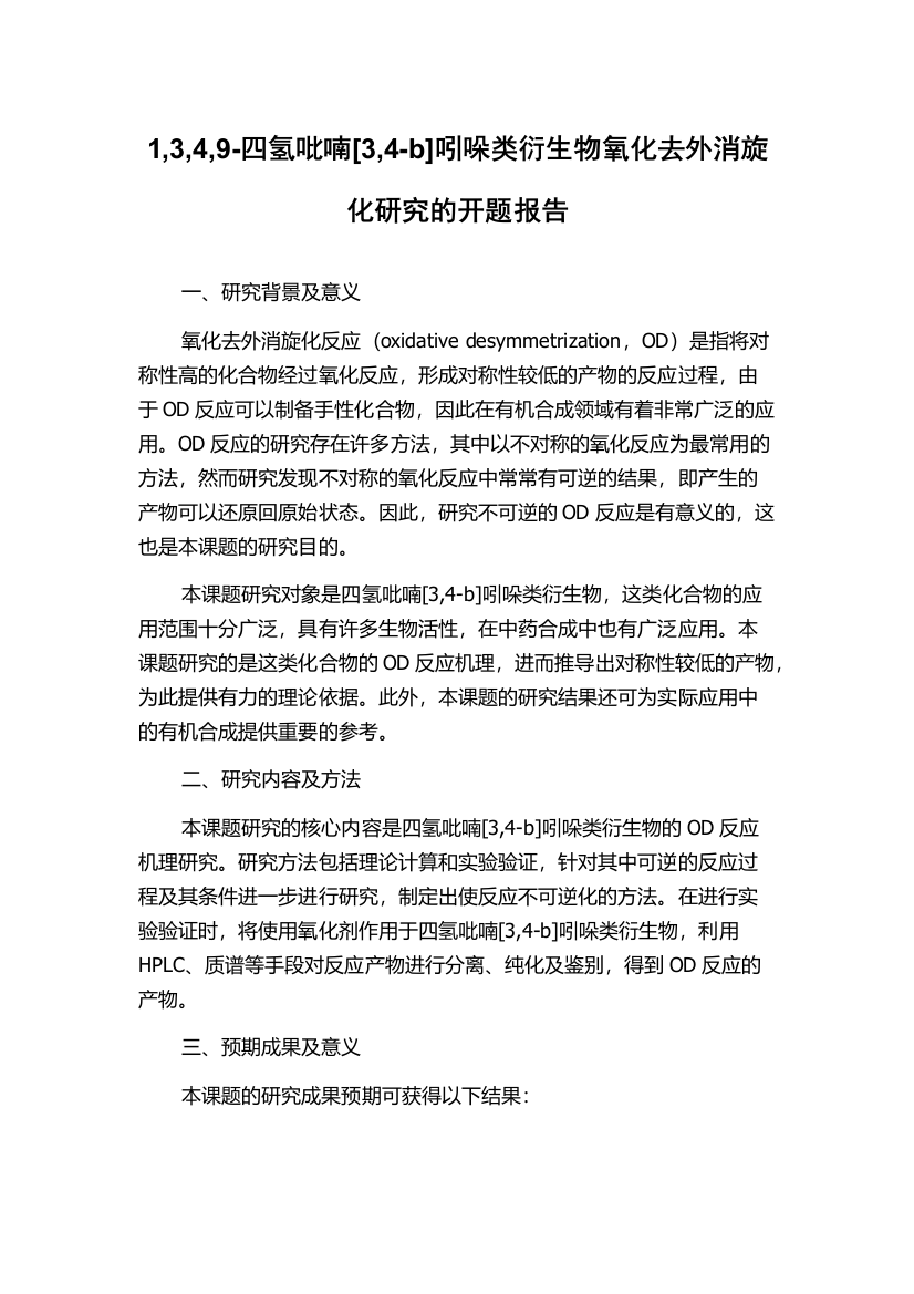 1,3,4,9-四氢吡喃[3,4-b]吲哚类衍生物氧化去外消旋化研究的开题报告