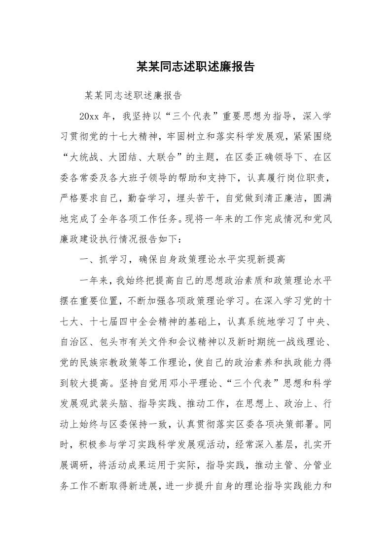 工作总结范文_工作总结_某某同志述职述廉报告