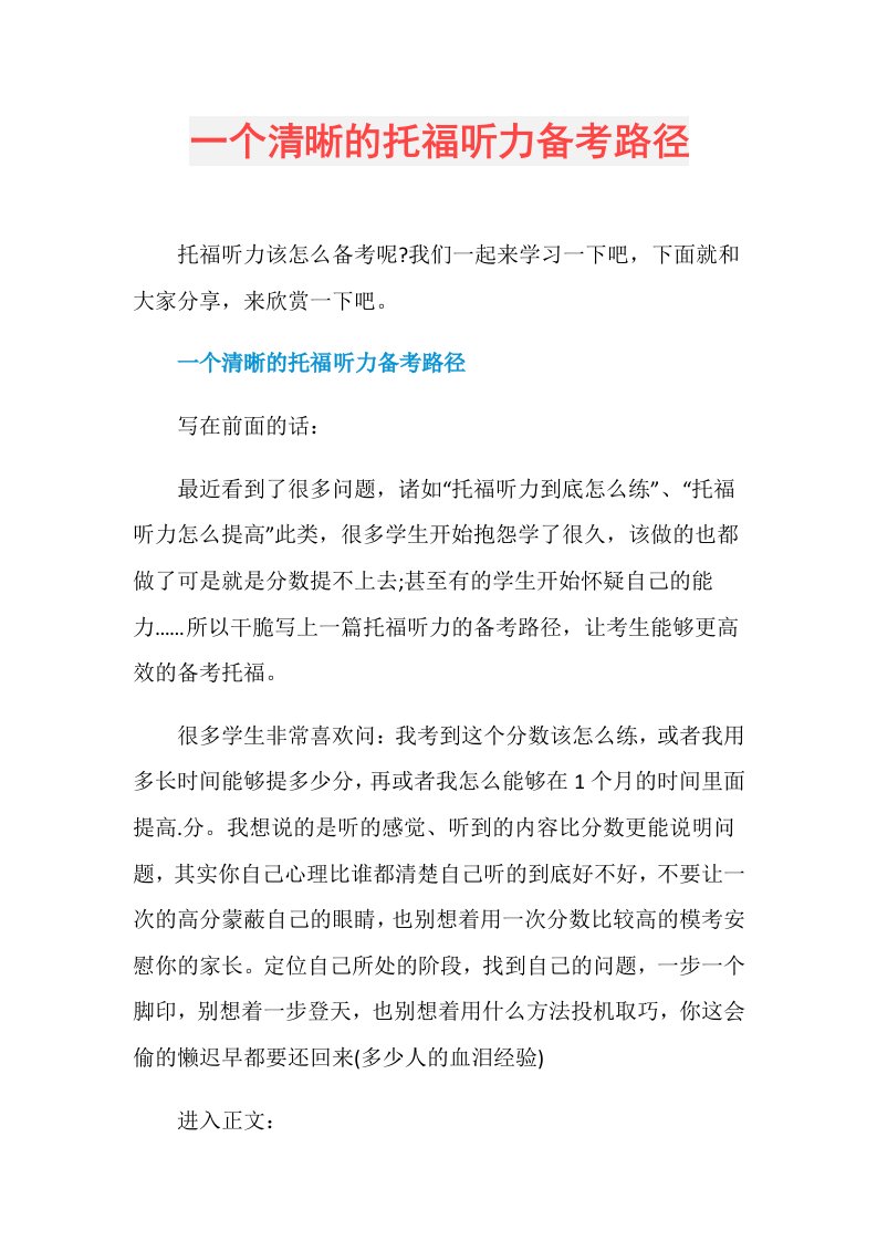 一个清晰的托福听力备考路径