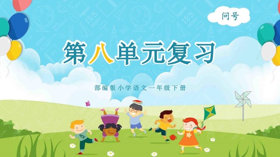 部编版小学语文一年级下册第8单元复习课件