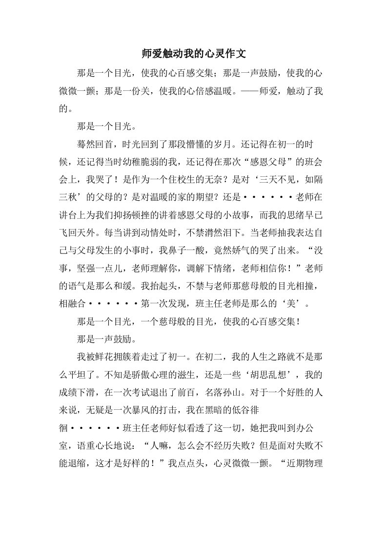 师爱触动我的心灵作文