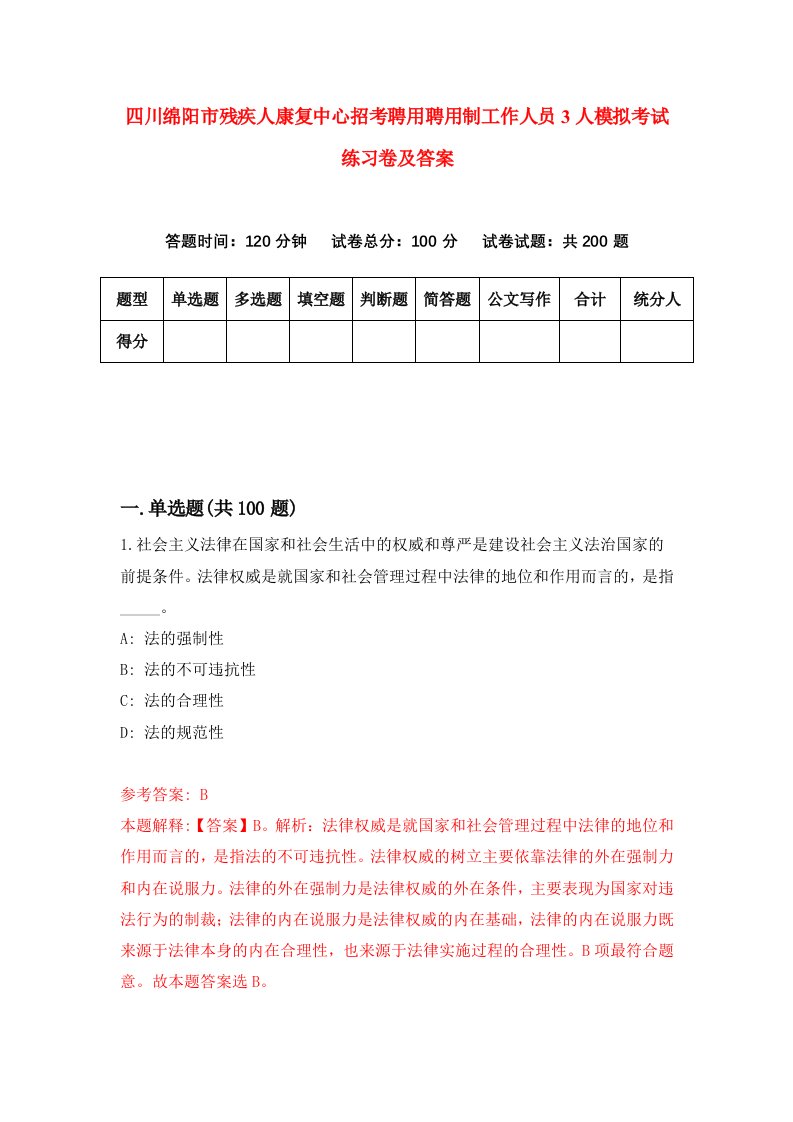 四川绵阳市残疾人康复中心招考聘用聘用制工作人员3人模拟考试练习卷及答案第1期