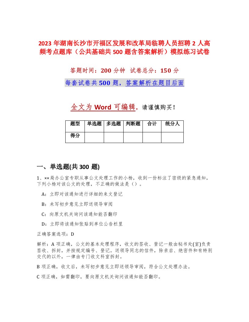 2023年湖南长沙市开福区发展和改革局临聘人员招聘2人高频考点题库公共基础共500题含答案解析模拟练习试卷