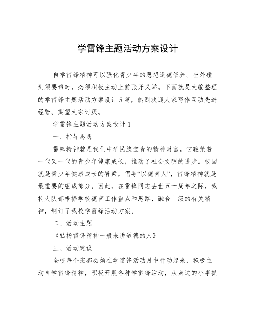 学雷锋主题活动方案设计