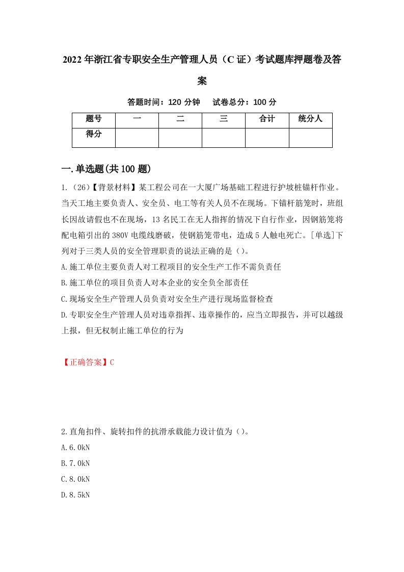 2022年浙江省专职安全生产管理人员C证考试题库押题卷及答案74