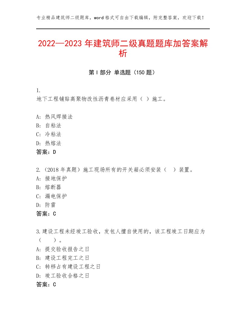 2022—2023年建筑师二级真题题库加答案解析