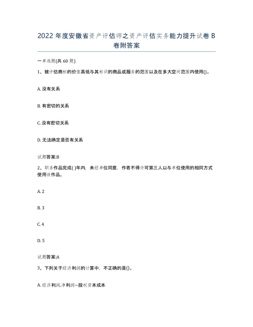 2022年度安徽省资产评估师之资产评估实务能力提升试卷B卷附答案