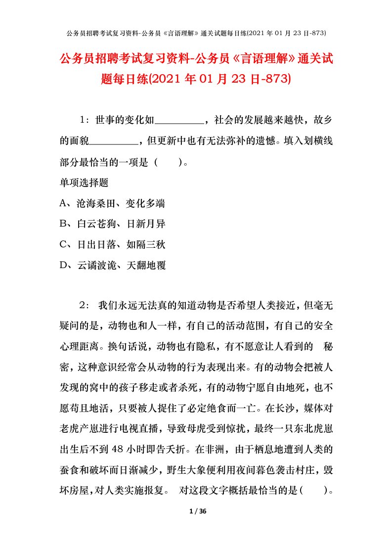 公务员招聘考试复习资料-公务员言语理解通关试题每日练2021年01月23日-873