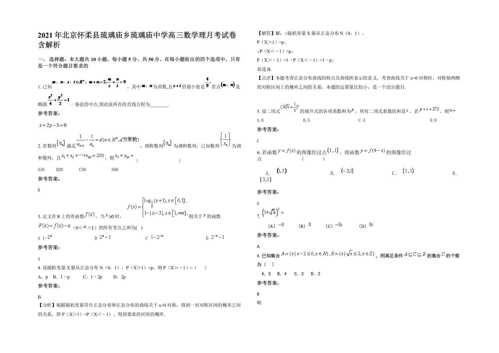 2021年北京怀柔县琉璃庙乡琉璃庙中学高三数学理月考试卷含解析