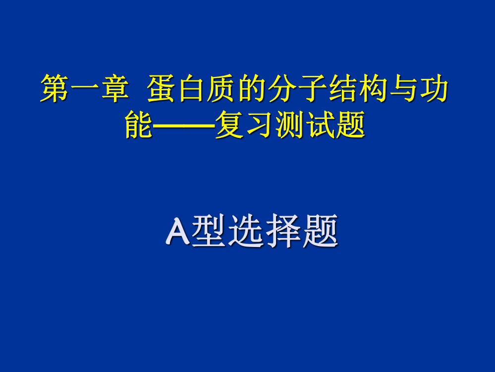 生物学-蛋白质分子结构与功能——复习测试题