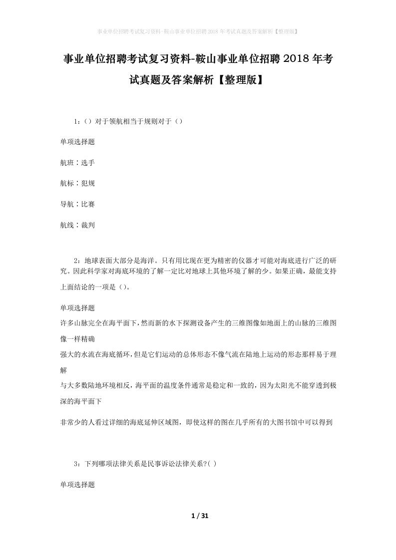 事业单位招聘考试复习资料-鞍山事业单位招聘2018年考试真题及答案解析整理版_1