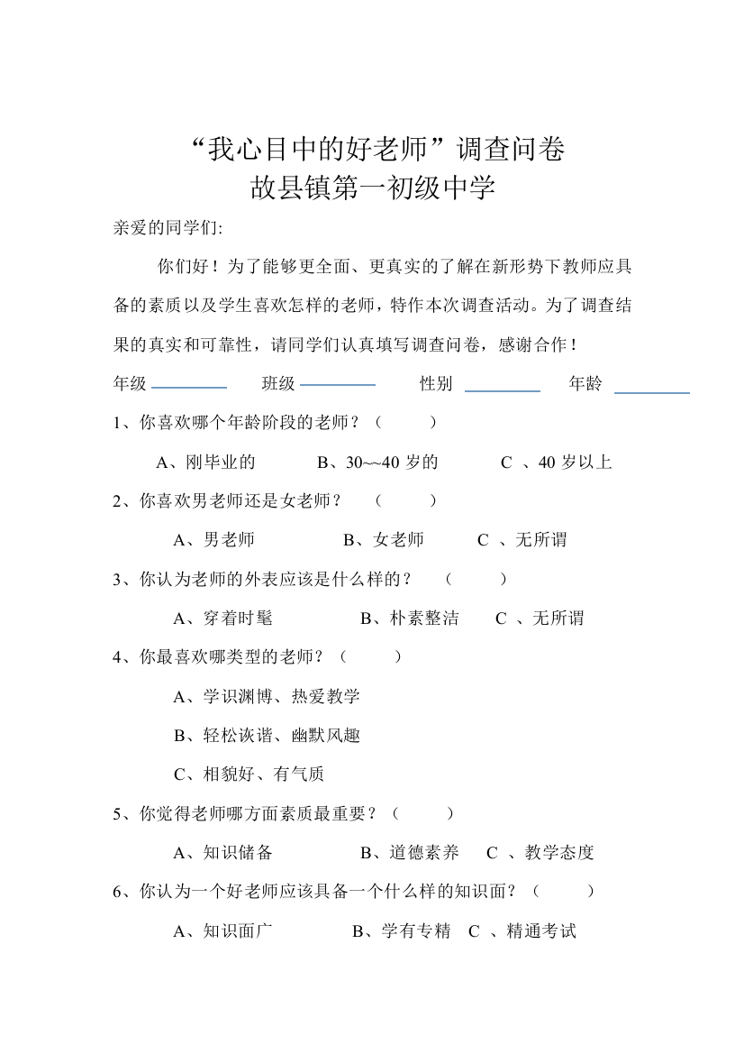 故县一中最受欢迎的教师调查表